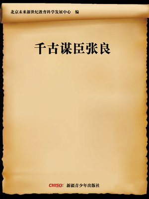 cover image of 千古谋臣张良 (Great Counselor Zhang Liang)